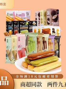 临期法丽兹夹心曲奇饼干多口味蛋卷组合网红休闲零食满18元包邮