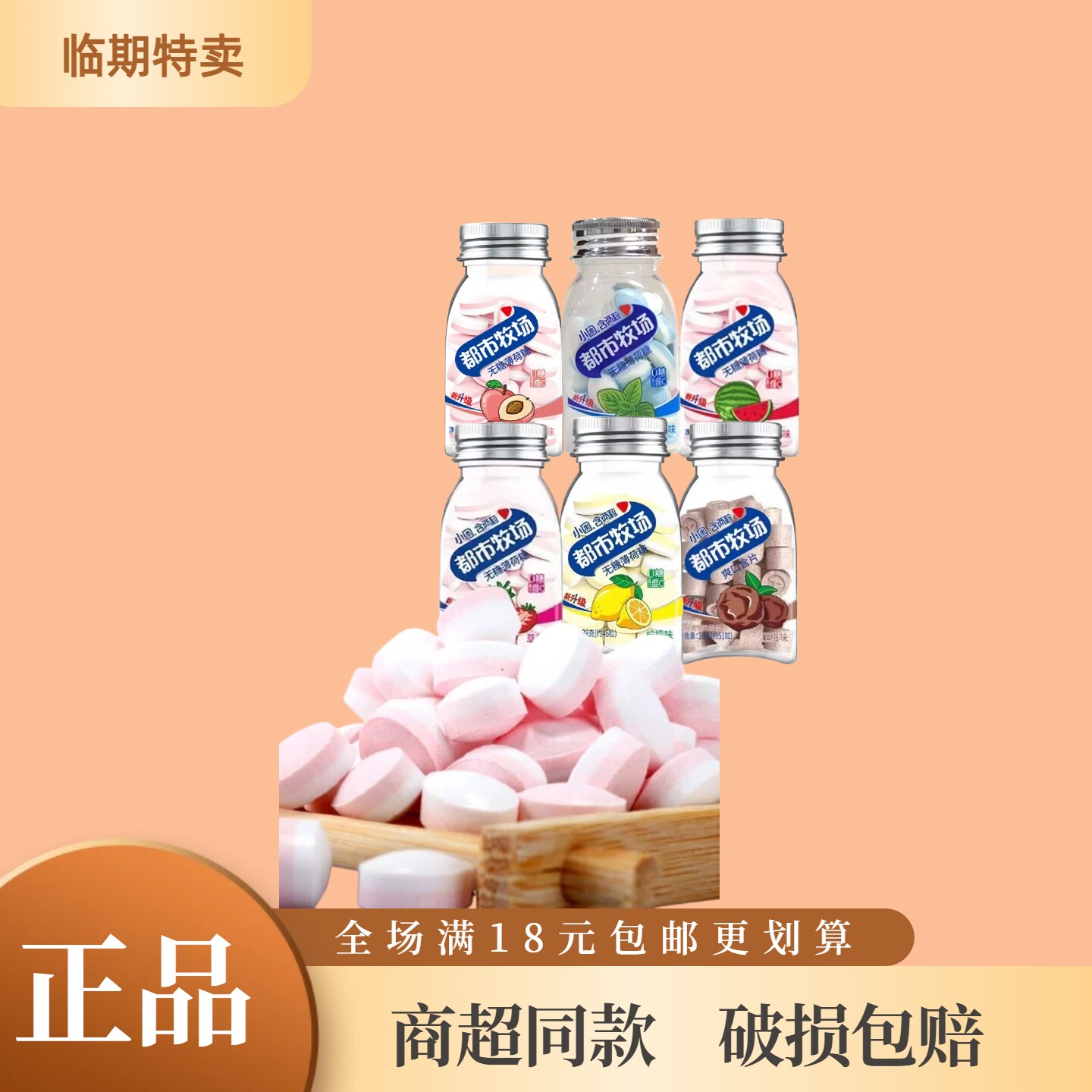 都市牧场无糖薄荷糖多口味特价