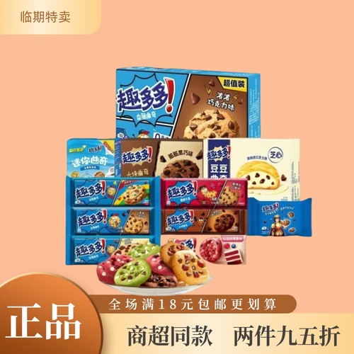 临期趣多多曲奇饼干美味更划算