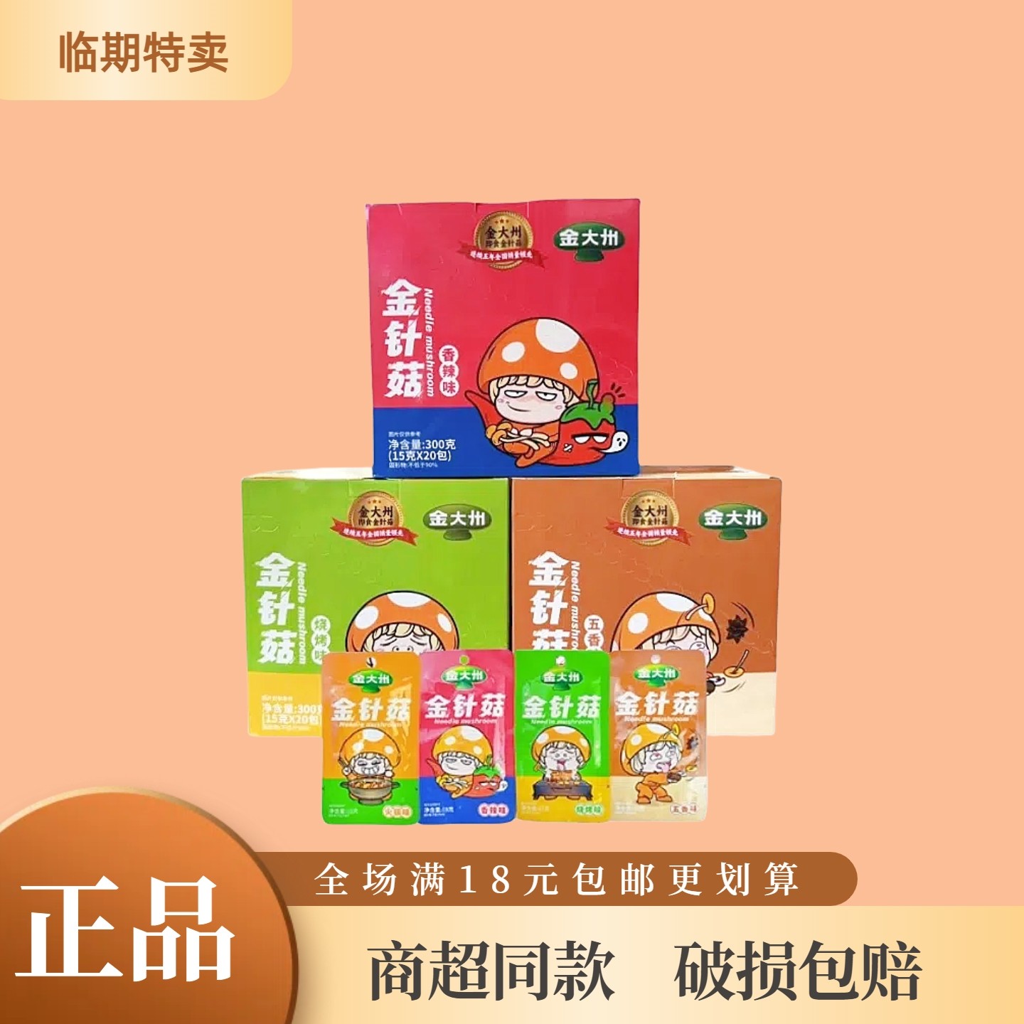 临期金大川金针菇15g香辣烧烤五香火锅多口味开袋即食小包装零食,零食/坚果/特产,蔬菜干,淘宝优惠券,粉丝福利购,淘宝优惠卷