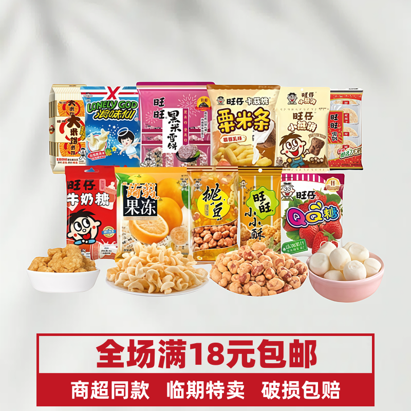 旺旺雪饼仙贝组合充饥看剧零食