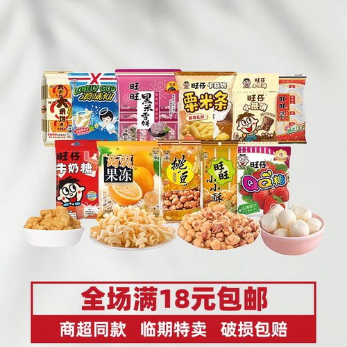旺旺雪饼仙贝组合充饥看剧零食