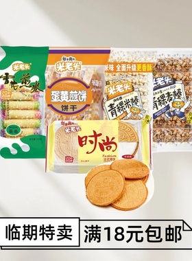 临期米老头法式薄饼青稞麦棒米棒蛋黄煎饼蛋卷零食休闲食品小吃