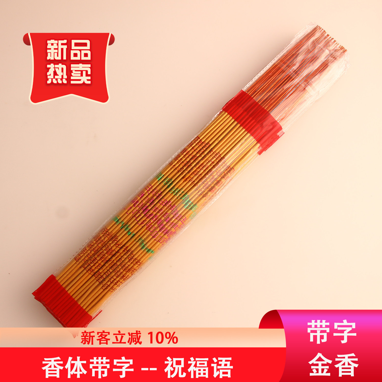 金榜题名状元香寺庙佛香财神印字上金香发财供奉香礼佛拜神烧香用