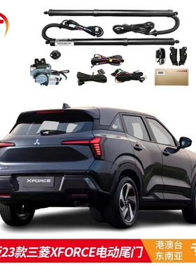 适用于海外版23款三菱XFORCE电动尾门