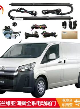 适用于丰田海狮HIACE全系后备箱格兰维亚GRANVIA专用电动尾门