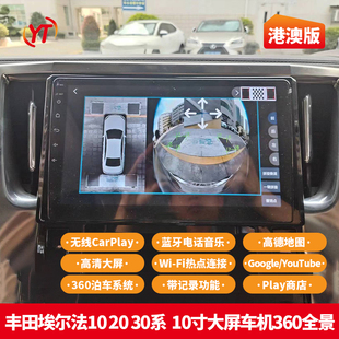 适用于港澳车丰田埃尔法102030系大屏车机360泊车全景带CarPlay