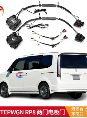 适用于港澳车本田STEPWGN RP8 两门电吸门改装