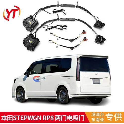 适用于港澳车本田STEPWGN RP8 两门电吸门改装