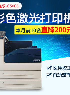 施乐C5005D 3360双面彩色a3+激光机长纸封面300G厚纸不干胶打印机
