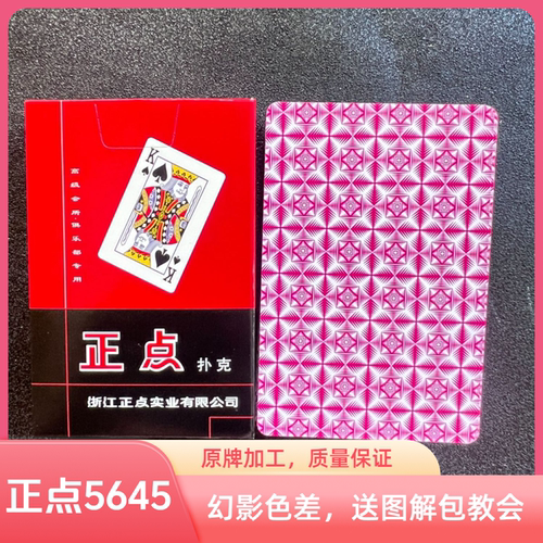 正点5645幻影色差魔术扑克