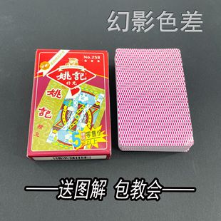 原厂姚记258魔术扑克道具色差幻影记号魔术师实战表演专用纸牌