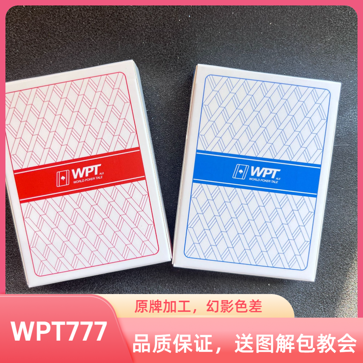 WPT777幻影色差魔术扑克