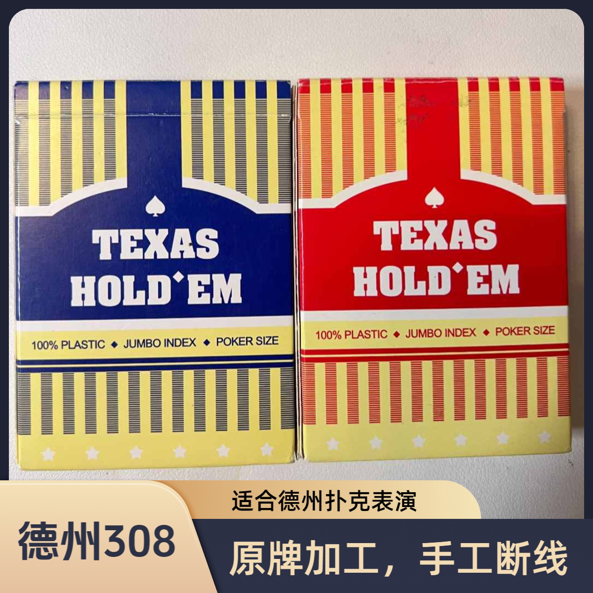 魔术扑克德州308手工S版
