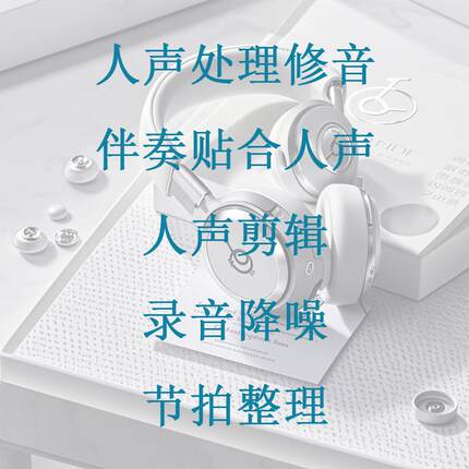 人声处理修音 跑调处理 节拍 修正 伴奏贴合 音乐合成 清唱处理