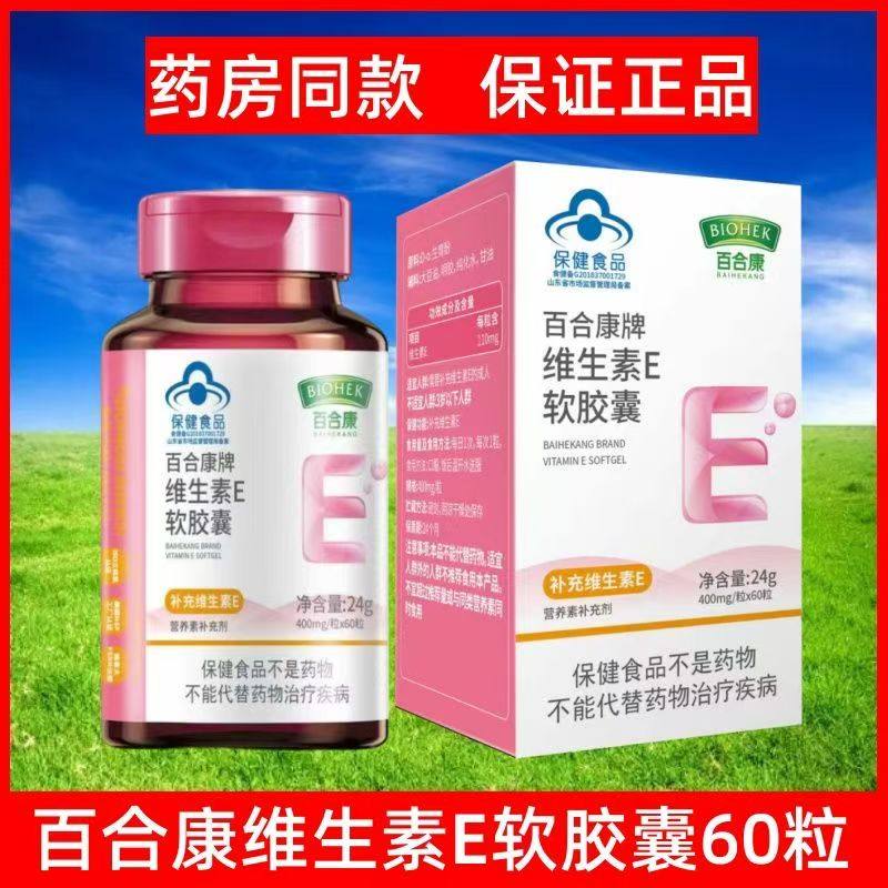 百合康牌维生素E软胶囊60粒装成人儿童学生女孕妇乳母补充维生素e,保健食品/膳食营养补充食品,维生素/复合维生素,淘宝优惠券,粉丝福利购,淘宝优惠卷