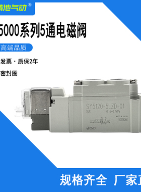 单线圈电磁阀SY5120-5LZD-01/5LZE-01/5GZD-01/5MZD-01二位单电控