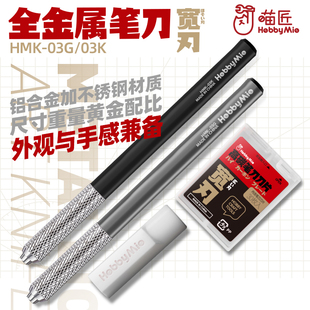 喵匠宽刃金属笔刀套装 手办拼装模型工具 铝制雕刻刀切割刀HMK-03
