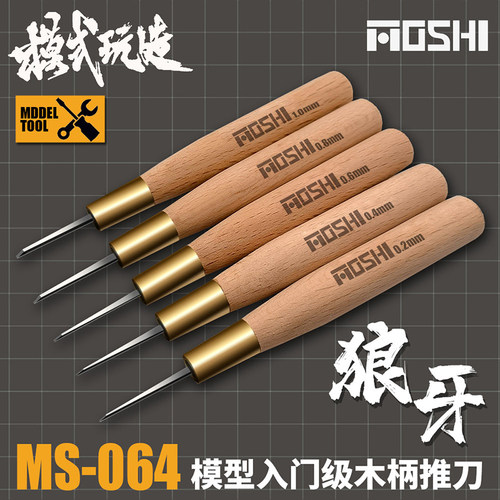 模式玩造模型入门级木柄刻线推刀