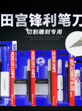 田宫笔刀 高达模型拼装工具刀74040/74074/74075水口笔刀刀片套装