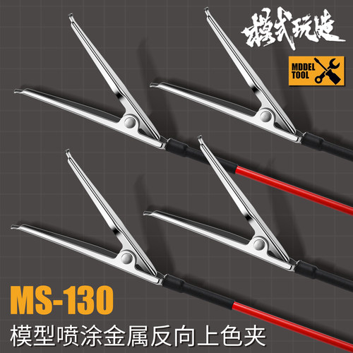 模式玩造模型涂装反向上色夹
