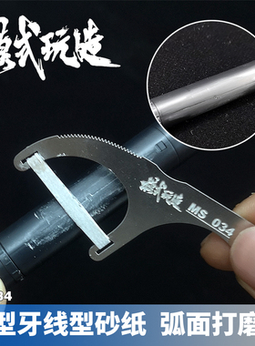 模式玩造牙线型砂纸弧面打磨器 军事模型手办细节研磨工具 MS-034