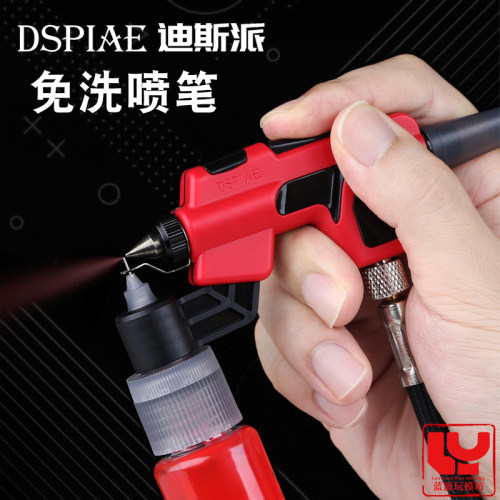 迪斯派模型免清洗喷笔马克笔喷枪
