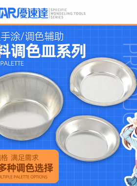 优速达调色皿 模型喷涂上色调色碟 油漆颜料搅拌上色调色盘 90020
