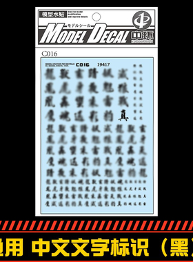 中环通用-中文文字标识水贴 模型改造贴纸标志标号水贴纸 19417