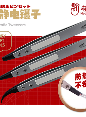 喵匠水贴镊子 模型工具 模型制作高精度镊 HMT111-113 防静电镊子