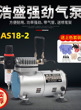 浩盛AS18-2气泵 自动停机气泵 军事拼装模型上色喷笔喷泵喷涂工具