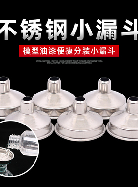 不锈钢漏斗 模型颜料油漆稀释剂分装工具 液体分装辅助用小漏斗