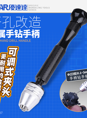 优速达金属手钻手柄 拼装模型手办开孔改造工具 0.2~3.0mm 91307