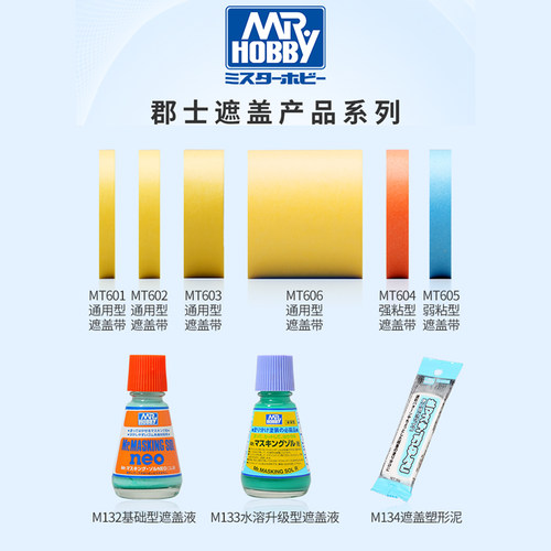 郡士模型专用遮盖液塑形泥美纹纸