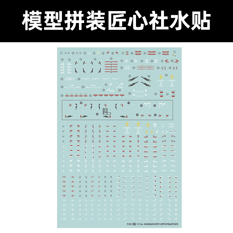 匠心社RX-78GP01陆战水贴