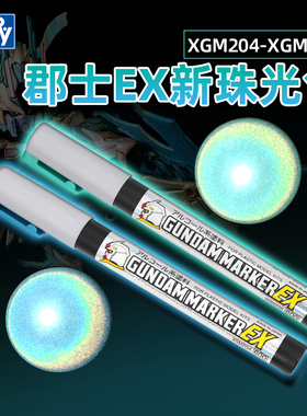 郡士EX新珠光色马克笔 高达模型工具上色光翼全息蓝骨架绿 XGM204
