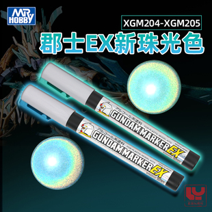 郡士EX新珠光色马克笔 高达模型工具上色光翼全息蓝骨架绿 XGM204