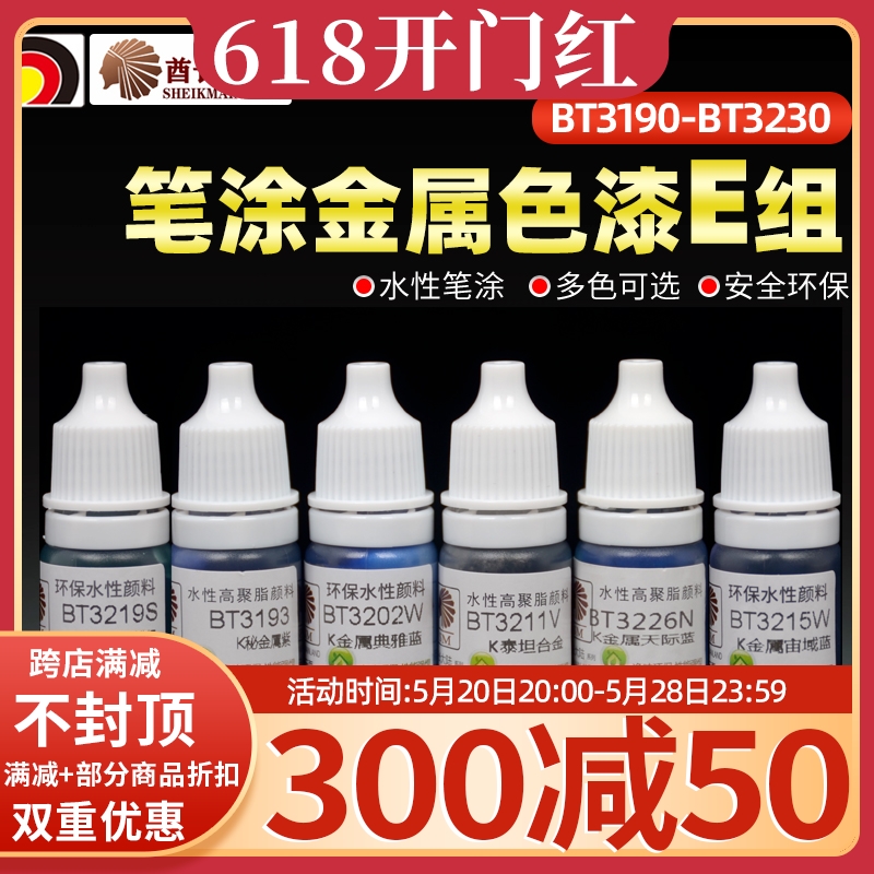 酋长大陆笔涂金属色漆E SM模型漆手涂上色水性漆颜料 BT3190-3230-封面