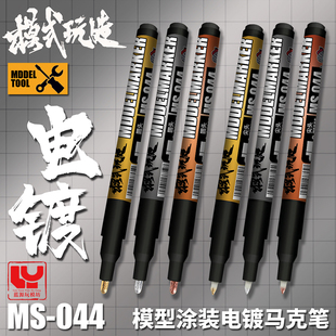 模型涂装 上色电镀金银铜马克笔尖头圆头 玩造电镀马克笔MS044 模式