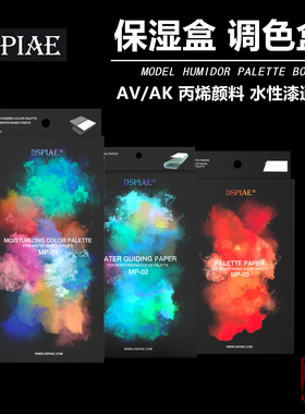 迪斯派保湿盒 高达GK模型水性颜料AV漆调色盘 AK上色调色盒 MP-01