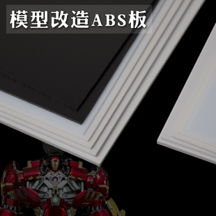 手工DIY材料改造板 ABS膠板 模型GK改造 塑料板24X12 拼裝 12X6cm