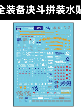 中环MG全武装决斗高达模型水贴 1/100seedDueI 尸装水贴纸 19232
