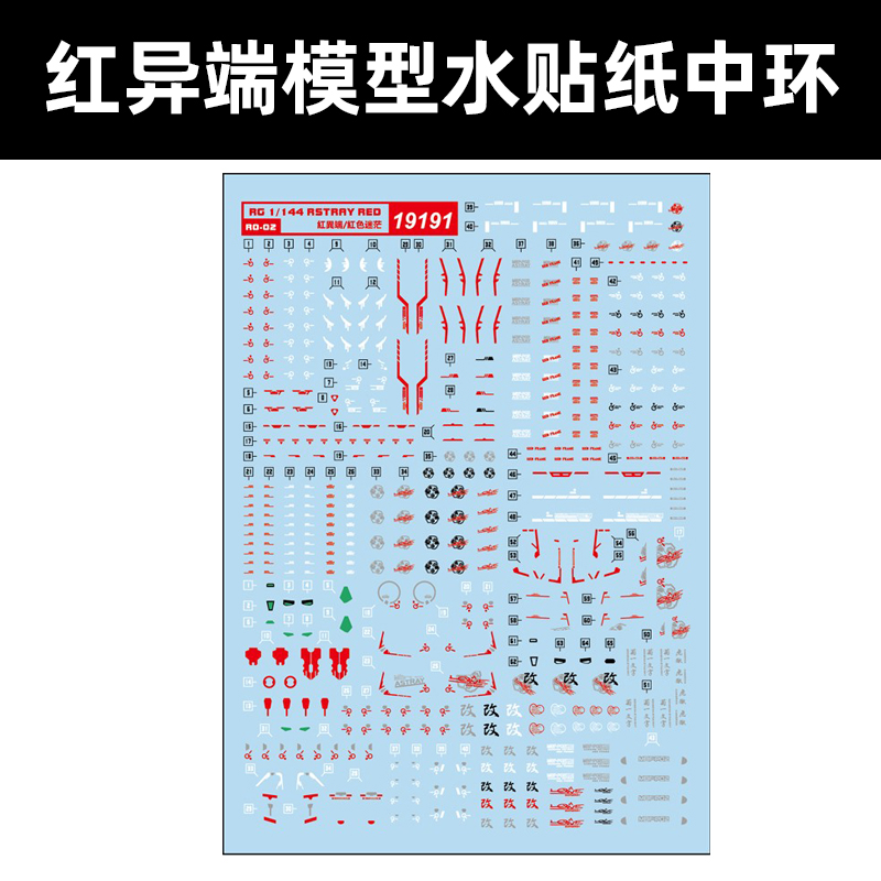 红异端迷惘模型水贴纸中环1/144
