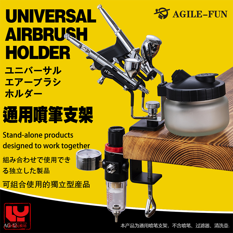 通用喷笔支架夹持笔架AGILEFUN