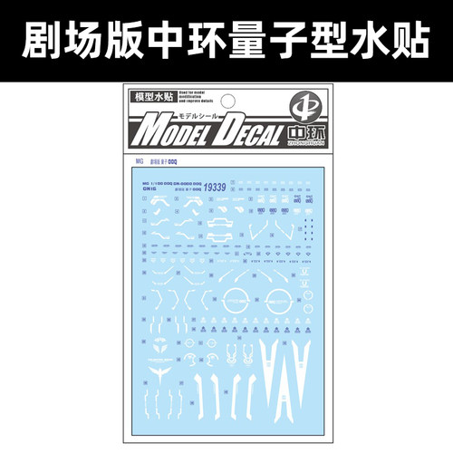 中环MG剧场版量子00Q水贴