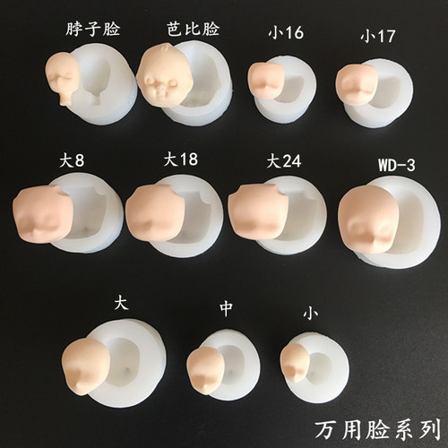 万用硅胶脸模SD娃娃bjd脸部软陶