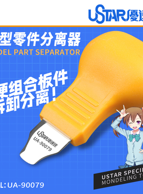 优速达开件器 拼装模型板件错拼拆分 分离工具 拆卸工具 UA-90079