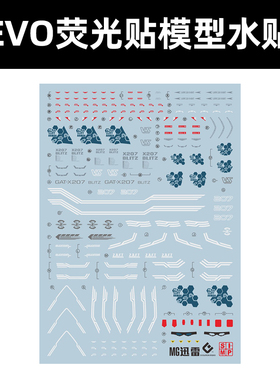 EVO水贴 MG闪 BLITZ xunlei 荧光贴模型水贴 水贴MG157