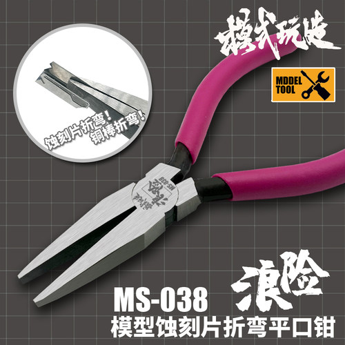 模式玩造模型蚀刻片折弯平口剪钳