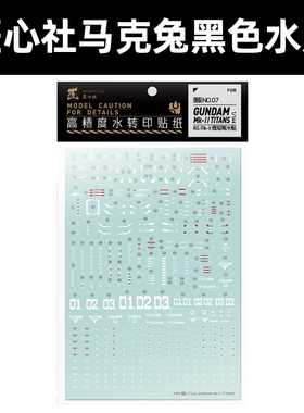 匠心社 RG马克兔 MK2黑色水贴纸 1/144 RX-178 模型贴纸RGNO07